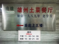-南雄雄州土菜餐厅(粤北大厦店)