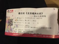 -德云社(三里屯店)