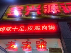 门面-宝兴源记手撕鸡(第88分店)