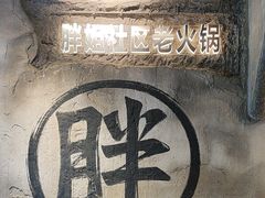 -胖姐社区老火锅(北京总店)