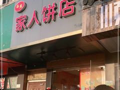 门面-海燕家人灌蛋饼(凤凰街店)