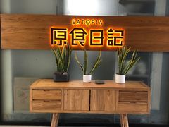 -原食日记(三里屯店)