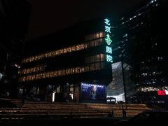 -北京喜剧院