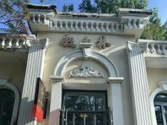 -起士林西餐厅(东经路店)
