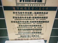 -齐市马佳地摊烤肉