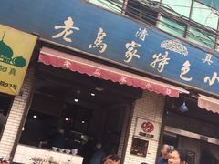 -老乌家特色小炒泡馍(大皮院店)