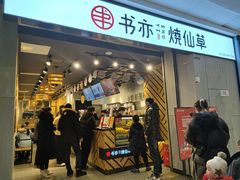 门面-书亦烧仙草(北碚万达店)