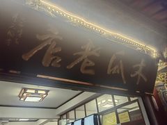 -木瓜老店