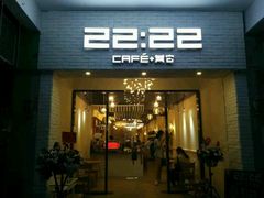 门面-22:22咖啡馆(怡安路店)