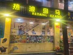 -热浪岛马来餐厅