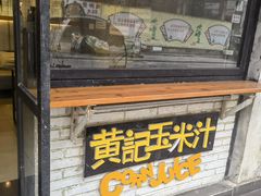 -黄记玉米汁(叠翠路店)