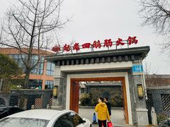 -九尺赵老四鲜鹅肠火锅