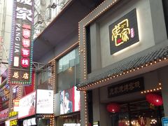 门面-庞家烧烤客栈(炮台山店)