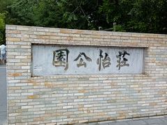 -庄怡公园