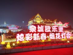 -泉城欧乐堡梦幻世界