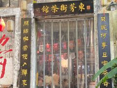 -東茅街茶馆