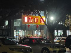 -友口福(大良店)
