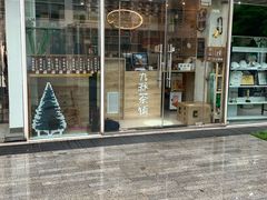 门面-九秋茶铺(三里屯店)