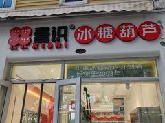 -喜识·冰糖葫芦·炒酸奶(怀特店)