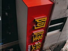 -阿隆煲店(秀仁苑店)