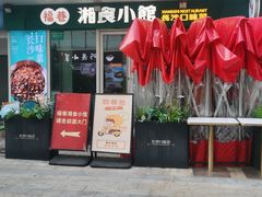 -福巷湘食小馆·猛火现炒(上海首店)