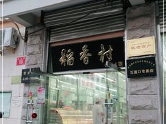 门面-北京稻香村(五道口店)