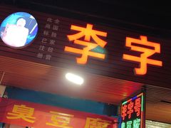 门面-李字号臭豆腐(总店)