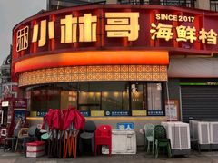 -小林哥的海鲜馆·夜宵烧烤(渔人码头店)