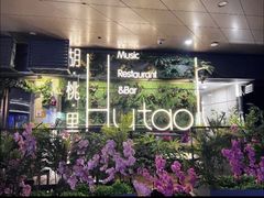 -胡桃里音乐酒馆(白云五号T5 MALL店)