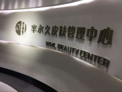 -薇漫里纹眉半永久连锁品牌
