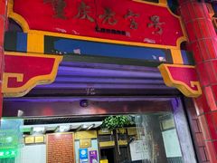 -林中乐辣子鸡(歌乐山总店)