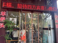 -老袁炒年糕(富豪路店)