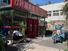 -竹叶涮肉坊(总店)