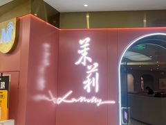 -茉莉餐厅(包河万达店)
