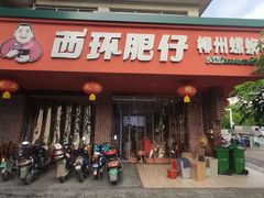 -西环肥仔螺蛳粉(总店)