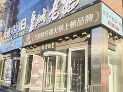 -皇城老妈·大连海鲜火锅(港湾店)
