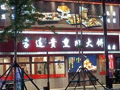 -李连贵熏肉大饼(沈阳站店)