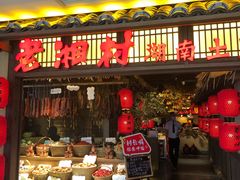 门面-老湘村·湖南土菜(天河维多利店)