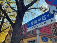 -八大关景区