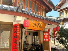 -小喜客·云南特色菜(纳西庭院店)