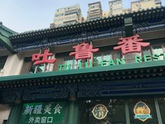 -清真吐鲁番餐厅(牛街店)