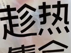 -HOT CRUSH趁热集合·现烤面包(环球港店)