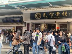 -民信老铺(华盖路店)