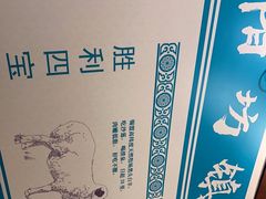 -阳坊胜利涮羊肉(阳坊老店)
