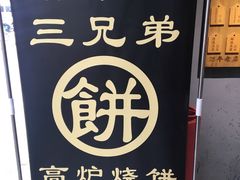 -三兄弟高炉烧饼