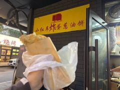 -小红车炸蛋葱油饼