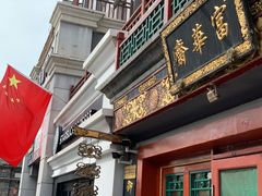 -富华斋饽饽铺·宫廷糕点·伴手礼(护国新天地店)