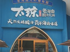 -太琼糟粕醋·海南酸汤火锅(亚龙湾店)