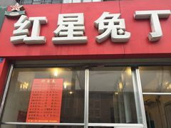 门面-红星兔丁(东风大桥店)