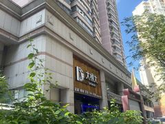 -大桶大足浴(瞿溪路店)